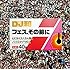 DJ和「フェス、その前に」