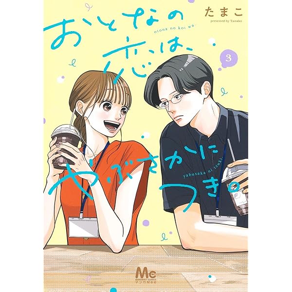 おとなの恋は、やぶさかにつき。 5 Amazon.co.jp: おとなの恋は、やぶさかにつき。 5 (マーガレット