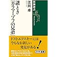 謎とき『カラマーゾフの兄弟』 (新潮選書)