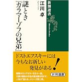 謎とき『カラマーゾフの兄弟』 (新潮選書)