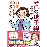 老いの地平線 91歳 自信をもってボケてます