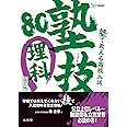 塾で教える高校入試 理科 塾技80 改訂版