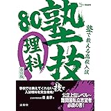 塾で教える高校入試 理科 塾技80 改訂版