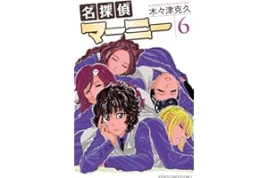 名探偵マーニー　6 (少年チャンピオン・コミックス)
