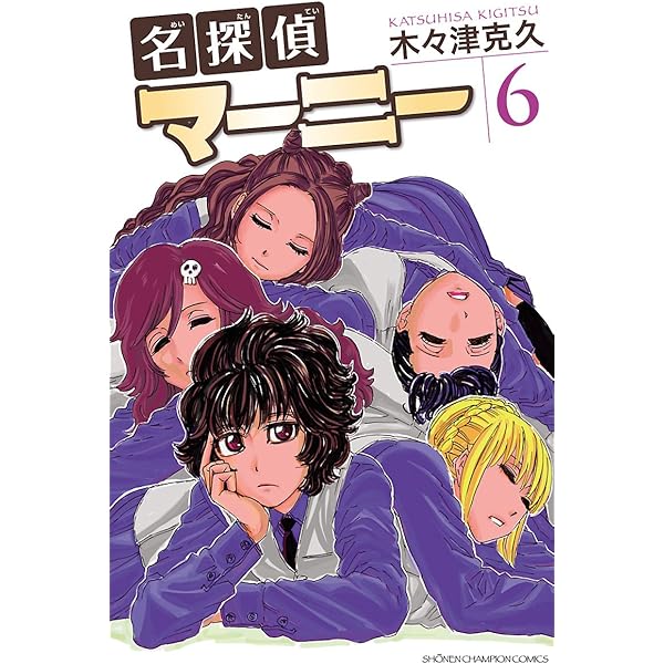 Amazon.co.jp: 名探偵マーニー 5 (少年チャンピオン・コミックス