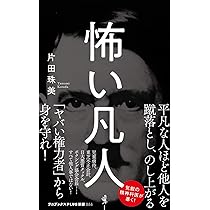 怖い凡人 (ワニブックスPLUS新書) | 片田 珠美 |本 | 通販 | Amazon
