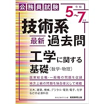 公務員試験 技術系〈最新〉過去問 工学に関する基礎（数学・物理）［令