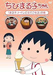 Amazon Co Jp ちびまる子ちゃん まる子 トイレに立てこもる の巻 Dvd Dvd ブルーレイ Tarako 青野武 佐々木優子 屋良有作 須田裕美子