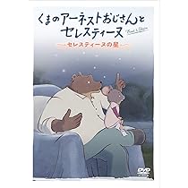 (未使用･未開封品)くまのアーネストおじさんとセレスティーヌ ~小さなオバケたち~ [DVD] Amazon.co.jp: くまのアーネストおじさんとセレスティーヌ