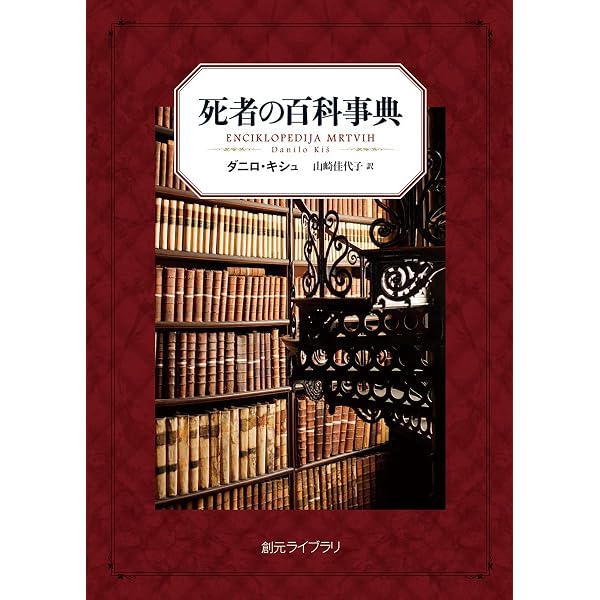砂時計 (東欧の想像力 1) | ダニロ・キシュ, 奥 彩子 |本 | 通販 | Amazon