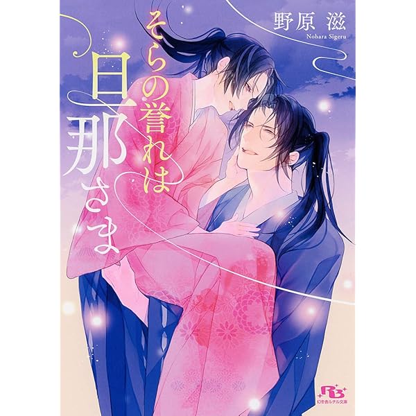 初版　そらのだいじな旦那さま 野原滋　サマミヤアカザ　コミコミ小冊子付 そらのだいじな旦那さま (幻冬舎ルチル文庫) | 野原 滋