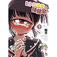 ヒトミ先生の保健室 7 (リュウコミックス)