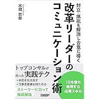 Social Alliance リーダーコミュニケーションプログラム 対立・抵抗を解消し合意に導く 改革リーダーのコミュニケーション術