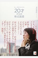 OL、手取り12.5万円 20才からの株式投資 (アスカビジネス) 単行本（ソフトカバー）