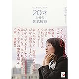 OL、手取り12.5万円 20才からの株式投資 (アスカビジネス)