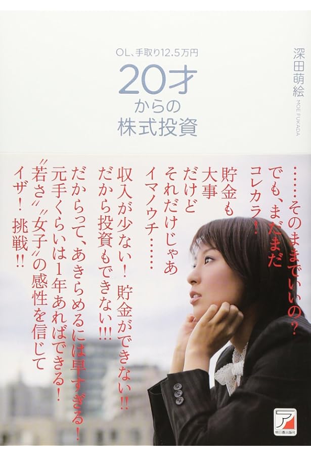 Amazon.co.jp: 女子大生トレーダー深田萌絵の株ビギナーでも儲かる