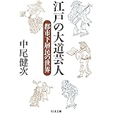 イラスト事典 大道芸大全 馬越 ふみあき 本 通販 Amazon