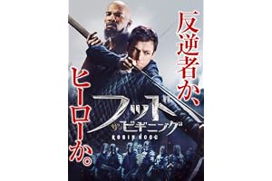 フッド：ザ・ビギニング(字幕版)