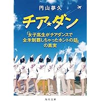 チア☆ダン 「女子高生がチアダンスで全米制覇しちゃったホントの話」の真実 (角川文庫)