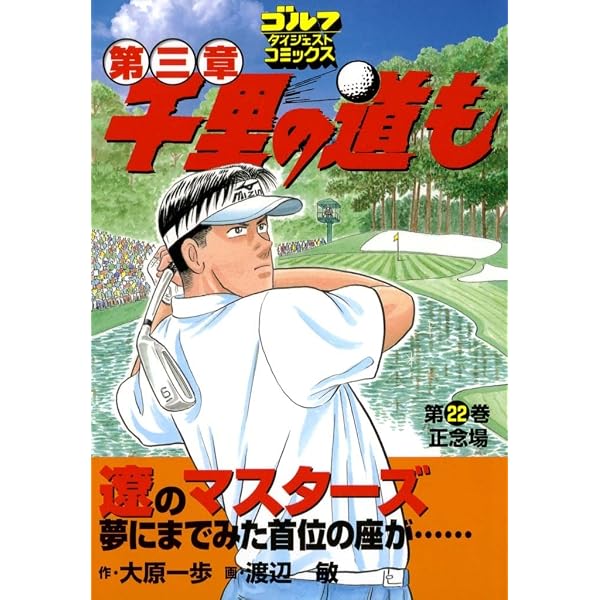 Amazon.co.jp: 千里の道も 第三章（21） 快進撃 (ゴルフダイジェスト
