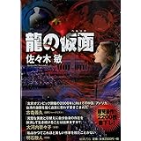 龍の仮面: あなたは顔を変えて生きられますか?