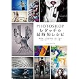 Photoshop レタッチの超時短レシピ -最短ルートで魅力的なビジュアルに仕上げるデザインテクニック集-