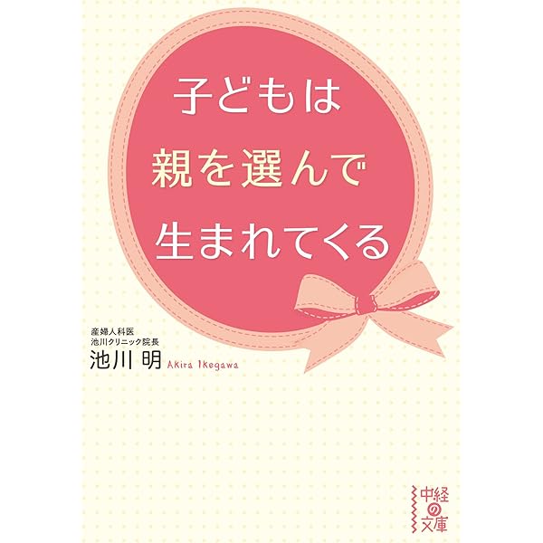子どもは親を選んで生まれてくる 中経の文庫 池川 明 暮らし 健康 子育て Kindleストア Amazon