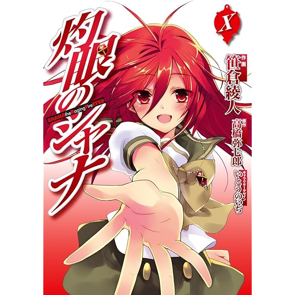 Amazon.co.jp: 灼眼のシャナ（1） (電撃コミックス) eBook : 笹倉 綾人