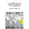 “いまの世界”がわかる哲学＆近現代史　プーチン、全体主義、保守主義 (マガジンハウス新書 019)
