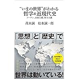“いまの世界”がわかる哲学＆近現代史　プーチン、全体主義、保守主義 (マガジンハウス新書 019)