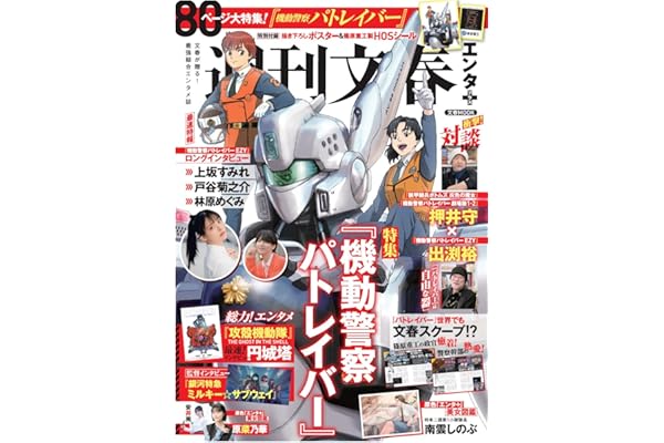文春ムック 週刊文春エンタ+(プラス) 特集「パトレイバー」