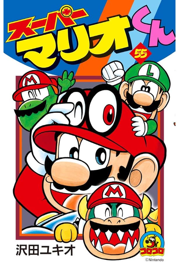 スーパーマリオくん (53) (てんとう虫コロコロコミックス) | 沢田