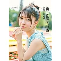 Amazon.co.jp: 鈴原希実 日めくりカレンダー 2025 : 鈴原希実: 文房具