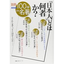 別冊NHK100分de名著 メディアと私たち (教養・文化シリーズ) | 堤 未果