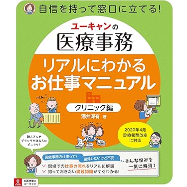 ユーキャンの医療事務 リアルにわかるお仕事マニュアル | 酒井深有 |本