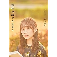 言葉の海をさまよう