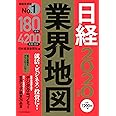 日経業界地図 2020年版