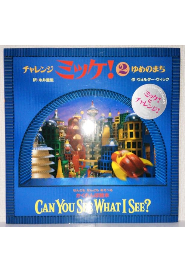 Amazon.co.jp: チャレンジ ミッケ! 1 おもちゃばこ : ウォルター