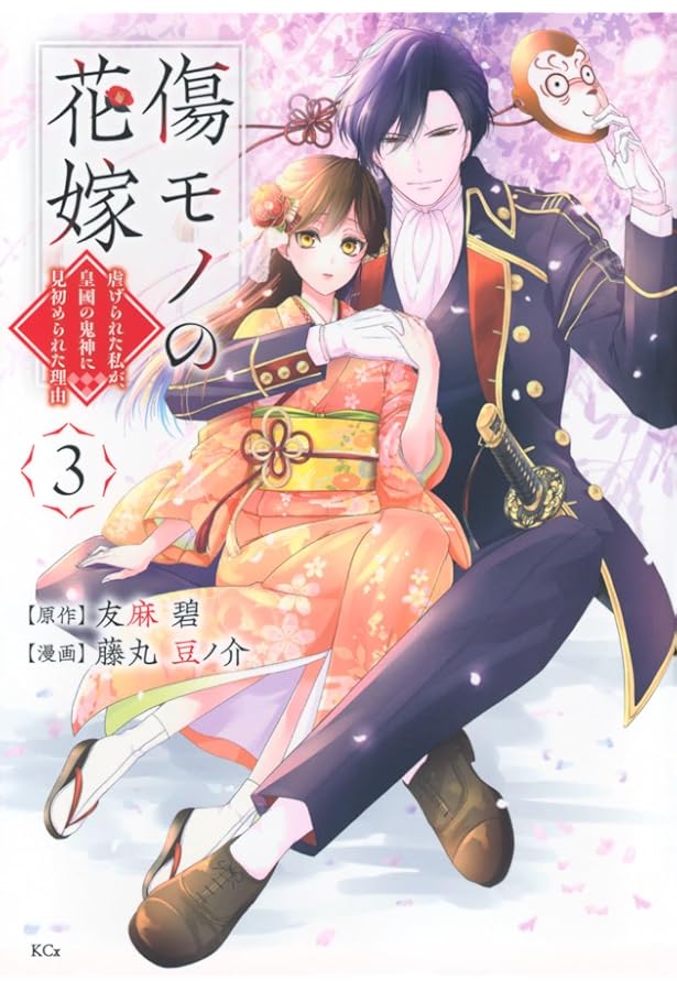 傷モノの花嫁 ～虐げられた私が、皇國の鬼神に見初められた理由