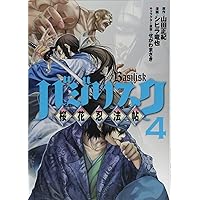 Amazon.co.jp: バジリスク ~桜花忍法帖~(5) (ヤングマガジンコミックス