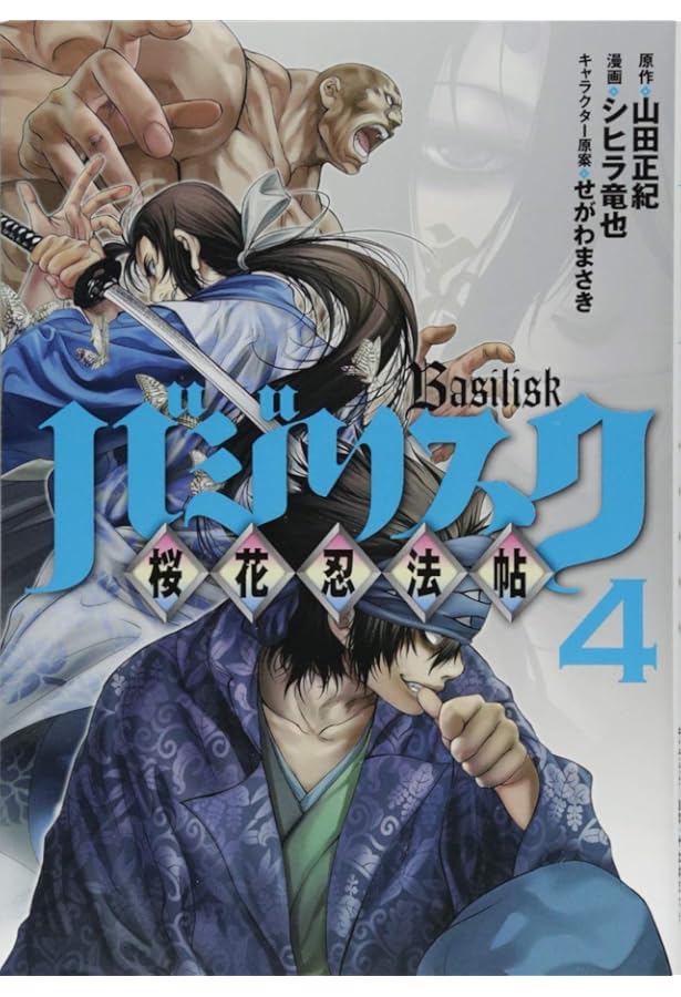 Amazon.co.jp: バジリスク ~桜花忍法帖~(5) (ヤングマガジンコミックス