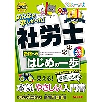 みんなが欲しかった! 社労士 合格へのはじめの一歩 2025年度 [本気で