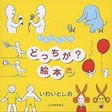 いわいさんちのどっちが?絵本(3冊セット)