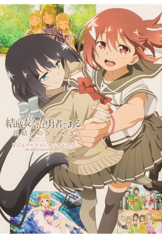 Amazon.co.jp: 結城友奈は勇者である -大満開の章- ビジュアルファン