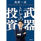 武器としての投資 AI時代を生き抜く資産とキャリアの築き方 (中経出版)