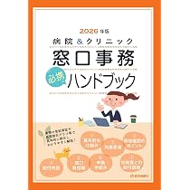 病院&クリニック 窓口事務【必携】ハンドブック 2026年版: 法別番号別