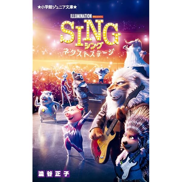 Amazon.co.jp: SING シング (小学館ジュニア文庫 し 2-4) : 澁谷
