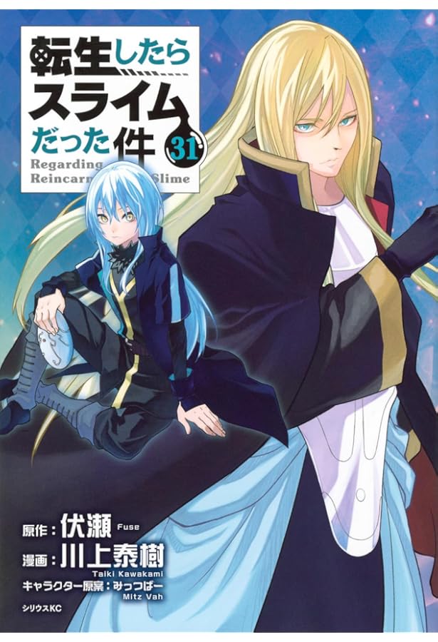 Amazon.co.jp: 転生したらスライムだった件(30) (シリウスKC) : 川上