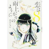 恋は雨上がりのように (8) (ビッグコミックス)