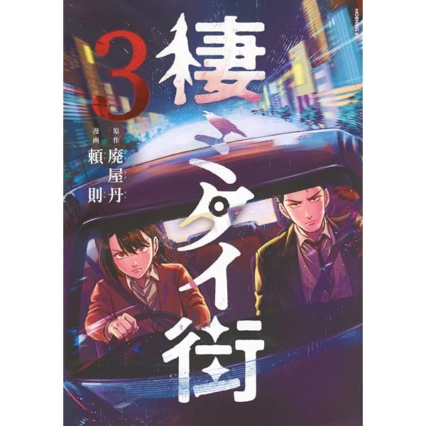棲ミタイ街(4) (モーニングKC) | 廃屋丹, 頼則 |本 | 通販 | Amazon